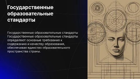 «Государственный образовательные стандарты»