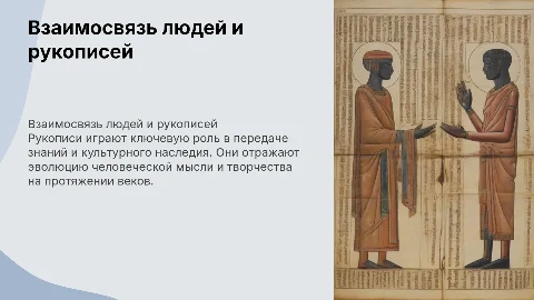 люди и рукописи