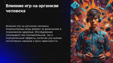 влияние компьютерных игр на организм человека