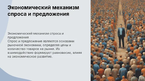 Тема: "Экономический механизм спроса и предложения"