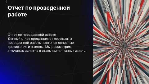 Отчет по проведенной работе