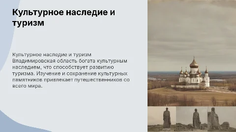 Роль культурного наследия в туризме Владимировская область