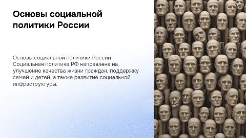 Основные направления социальной политики российского государства