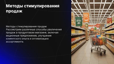 Способы и методы стимулирования продаж продовольственного магазина
