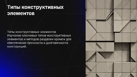 Типы конструктивных элементов и разделка кромок