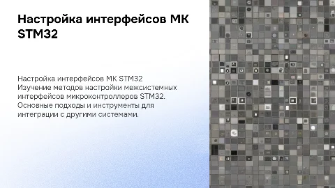 Настройка межсистемных интерфейсов МК STM32