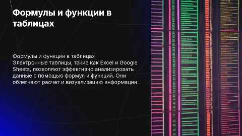 Формулы и функции в электронных таблицах: Excel, Google Sheets