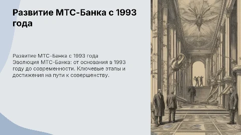 развитие МТС-Банка с 1993 года