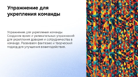 Создание увлекательного упражнения для укрепления команды