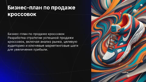 бизнес план по продаже кроссовок