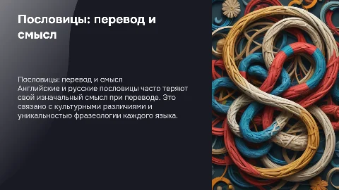 Английские и русские пословицы: трудности перевода