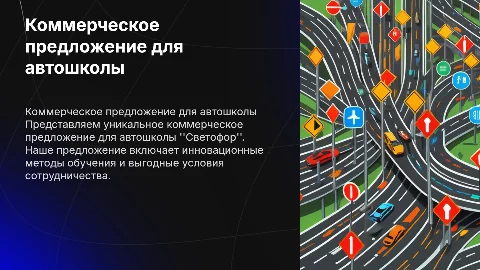 Коммерческое предложение для автошколы "Светофор"