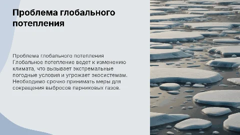 экологическая проблема: глобальное потепленте