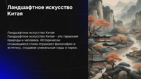 Ландшафтное искусство Китая