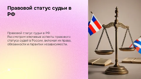 правовой статс судьи в российской федерации