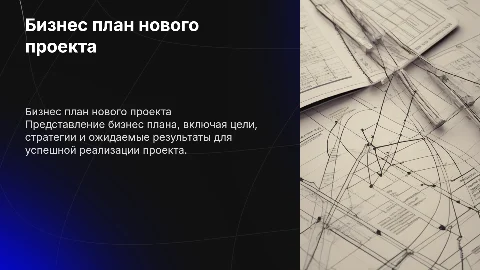 Бизнес план проекта