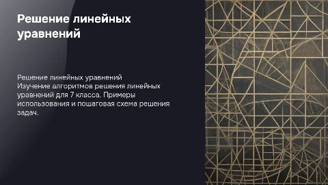 Алгоритм решения линейных уравнений для 7 класса