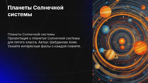 планеты солнечной системы 5 класс шабданова алия