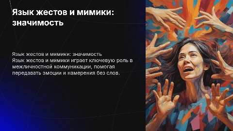язык жестов и мимики и его значение