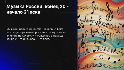 музыка в России конца 20го - начала 21го века