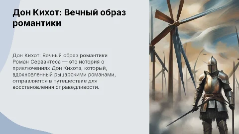 Презентация о романе «Дон Кихот» М. де Сервантеса