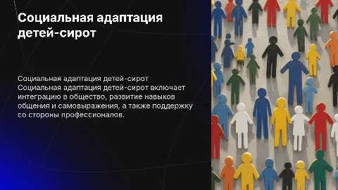 Социальная адаптация детей сирот
