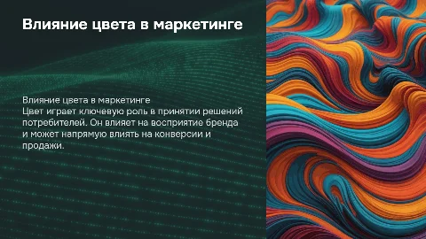 Влияние цвета в маркетинге на выбор потребителей