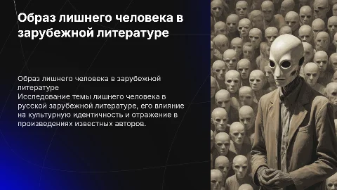Образ лишнего человека а русской зарубежной литературе
