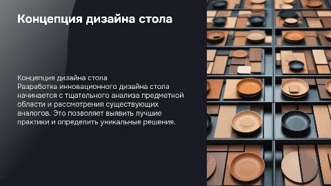 Разработка концепции дизайна стола: анализ и решения