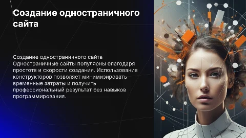 Создание одностраничного сайта с помощью конструктора сайтов