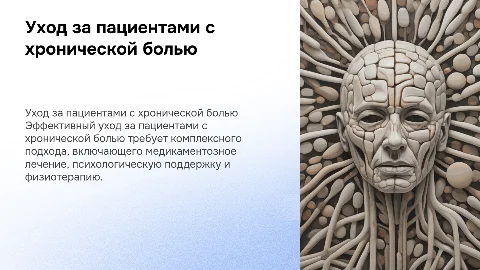 особенности ухода за пациентами с хронической болью