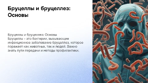 "Бруцеллы. Бруцеллез"