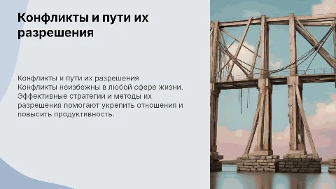 конфликт и способы их разрешение