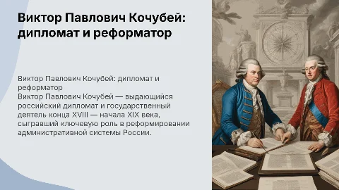 Кочубей Виктор Павлович