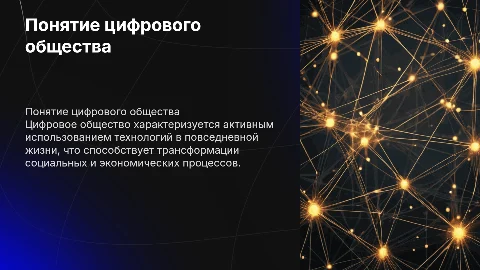 Практическое занятие №1. Понятие цифрового общества
