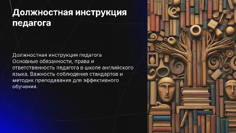 должностная инструкция педагога в школе английского