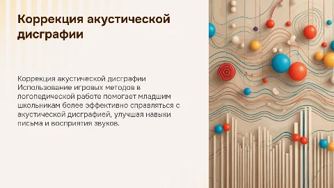 Коррекция акустической дисграфии у младших школьников