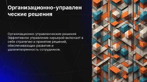 Принятие организационно-управленческих решений в карьере