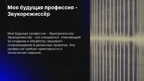 Моя будущая профессия - "Звукорежиссёр"