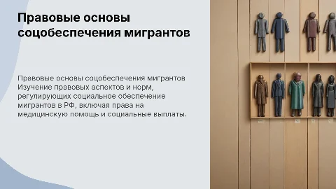 Правовые основы социального обеспечения мигрантов в РФ