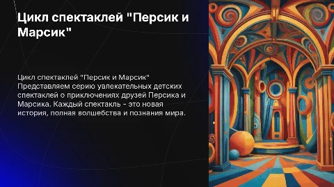 Цикл спектаклей для детей "Персик и Марсик"