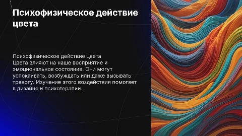 Психофизическое действие цвета