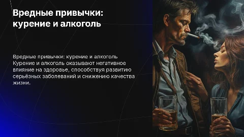 Вред от курения и алкоголя