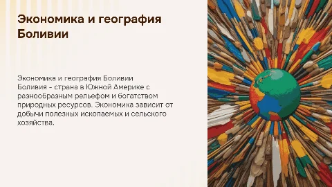 Экономика-географическая характеристика Боливии