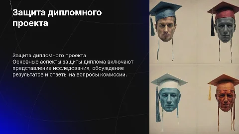 защита дипломного проекта