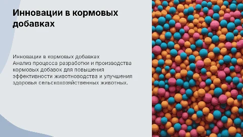 Разработка и производство кормовых добавок для животных
