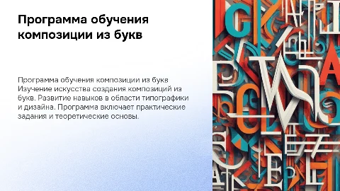 Программа обучения композиции из букв
