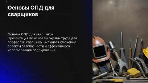 презентация по опд для профессии сварщика
