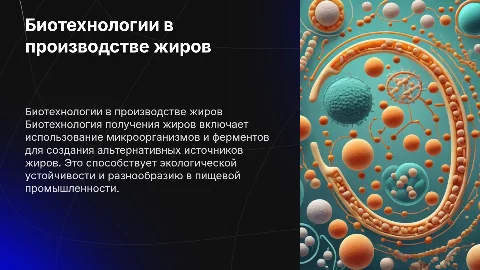 Рассказ о биотехнологии получения жиров