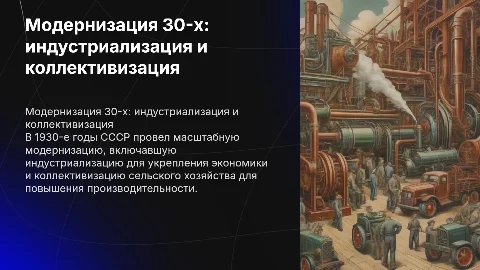 суть модернизации 30 годов индустрилизация коллективизация